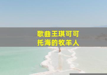 歌曲王琪可可托海的牧羊人