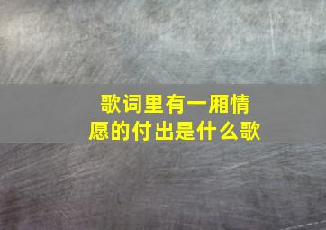 歌词里有一厢情愿的付出是什么歌