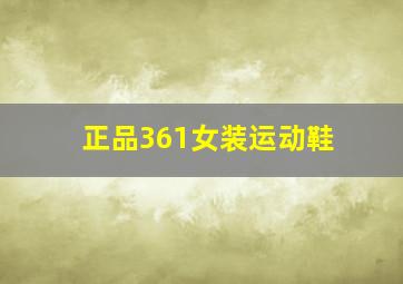 正品361女装运动鞋