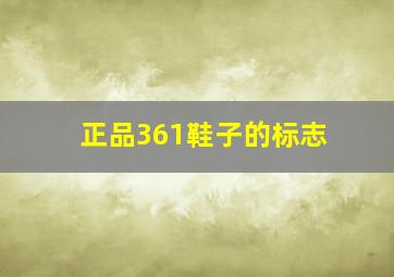 正品361鞋子的标志