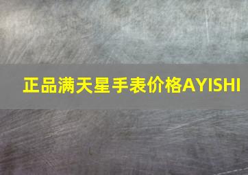 正品满天星手表价格AYISHI