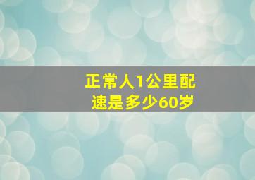 正常人1公里配速是多少60岁