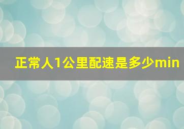 正常人1公里配速是多少min