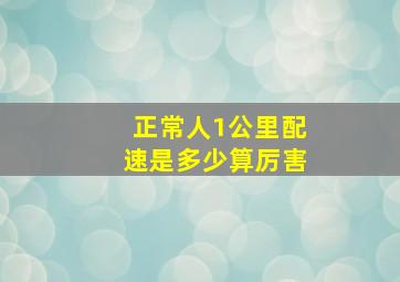 正常人1公里配速是多少算厉害