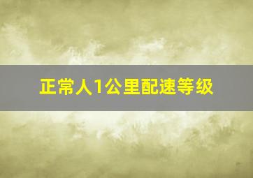 正常人1公里配速等级