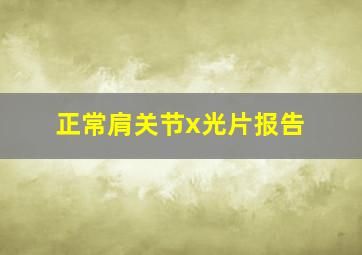 正常肩关节x光片报告