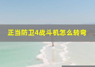 正当防卫4战斗机怎么转弯