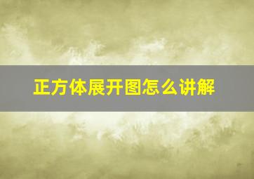 正方体展开图怎么讲解