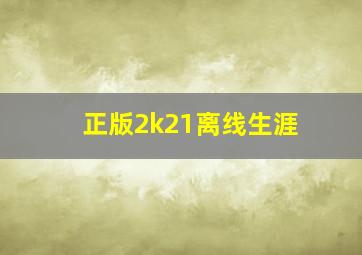 正版2k21离线生涯