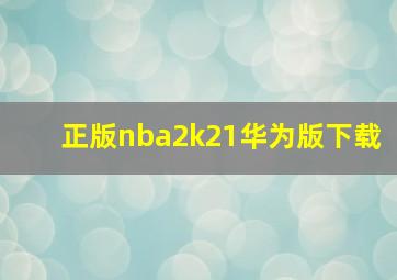 正版nba2k21华为版下载