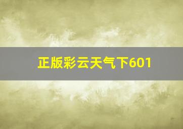 正版彩云天气下601