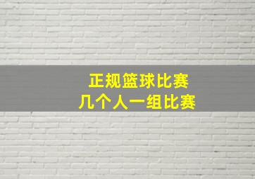 正规篮球比赛几个人一组比赛