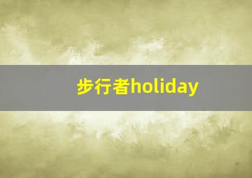 步行者holiday