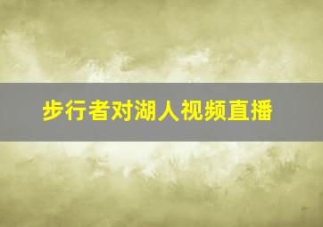 步行者对湖人视频直播