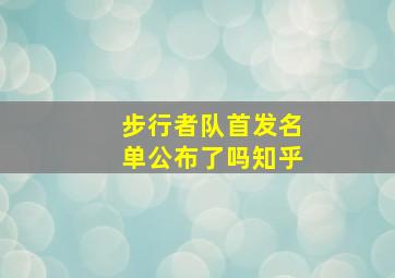 步行者队首发名单公布了吗知乎