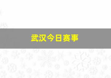 武汉今日赛事