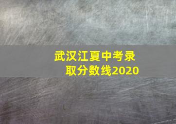 武汉江夏中考录取分数线2020