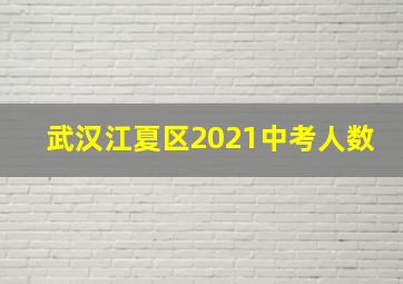 武汉江夏区2021中考人数