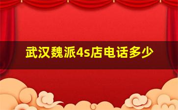 武汉魏派4s店电话多少