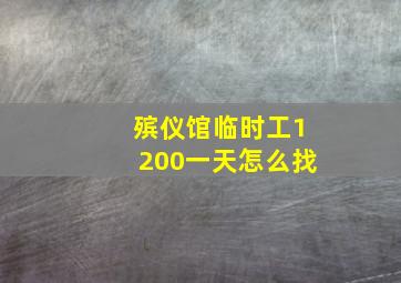 殡仪馆临时工1200一天怎么找