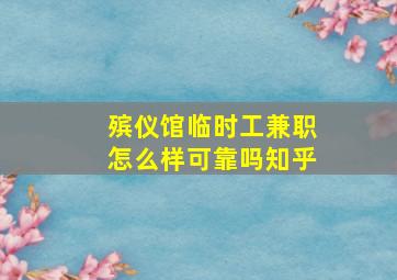 殡仪馆临时工兼职怎么样可靠吗知乎