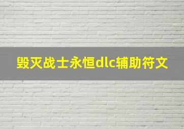 毁灭战士永恒dlc辅助符文