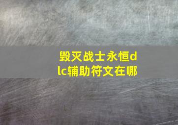 毁灭战士永恒dlc辅助符文在哪