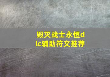 毁灭战士永恒dlc辅助符文推荐