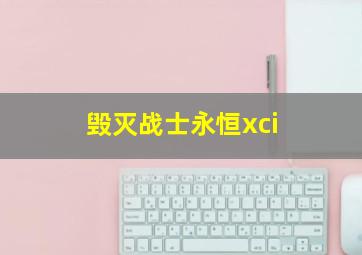 毁灭战士永恒xci