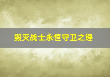 毁灭战士永恒守卫之锤