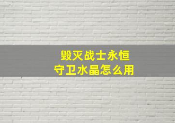 毁灭战士永恒守卫水晶怎么用