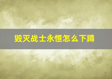 毁灭战士永恒怎么下蹲