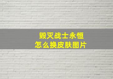 毁灭战士永恒怎么换皮肤图片