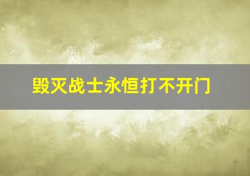 毁灭战士永恒打不开门