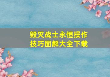 毁灭战士永恒操作技巧图解大全下载