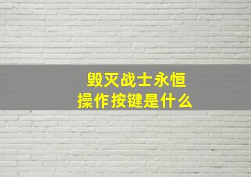 毁灭战士永恒操作按键是什么