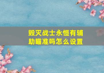 毁灭战士永恒有辅助瞄准吗怎么设置