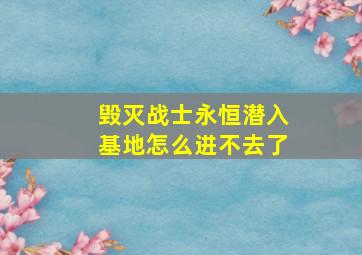 毁灭战士永恒潜入基地怎么进不去了