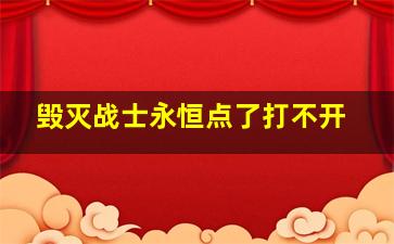 毁灭战士永恒点了打不开