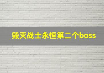 毁灭战士永恒第二个boss