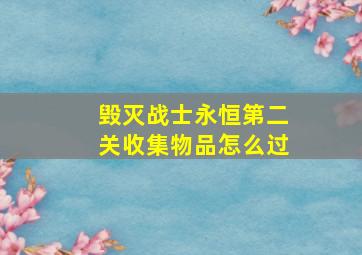 毁灭战士永恒第二关收集物品怎么过