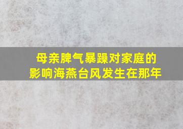 母亲脾气暴躁对家庭的影响海燕台风发生在那年