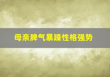 母亲脾气暴躁性格强势