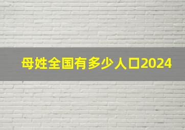 母姓全国有多少人口2024