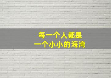 每一个人都是一个小小的海湾