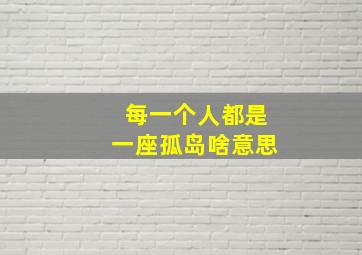 每一个人都是一座孤岛啥意思