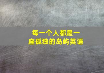 每一个人都是一座孤独的岛屿英语