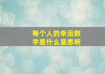 每个人的幸运数字是什么意思啊