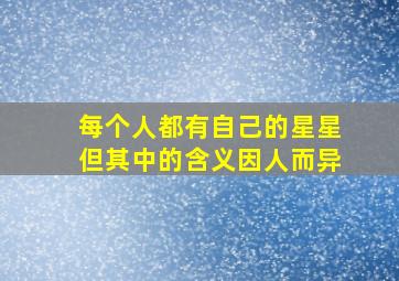 每个人都有自己的星星但其中的含义因人而异