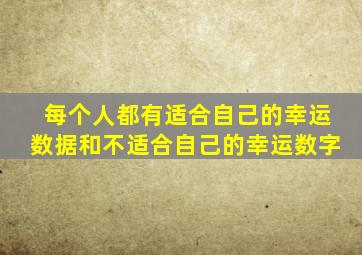 每个人都有适合自己的幸运数据和不适合自己的幸运数字